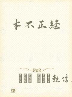 本不正经