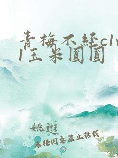 青梅不经c1v1玉米圆圆