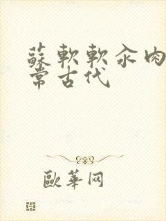 苏软软汆肉的日常古代