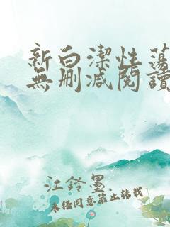 新白洁性荡生活无删减阅读