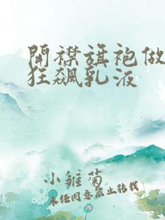 开襟旗袍做运动狂飙乳液