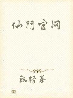 仙门官网