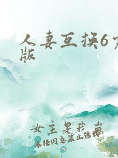 人妻互换6完整版