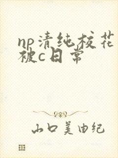 np清纯校花的被c日常