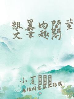 粗暴肉开荤高H文笔趣阁