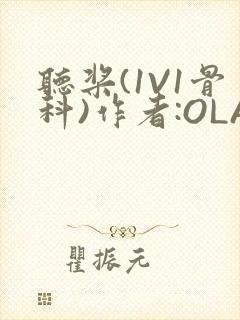 听桨(1V1骨科)作者:OLA