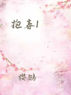抱春1
