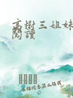 高树三姐妹全文阅读