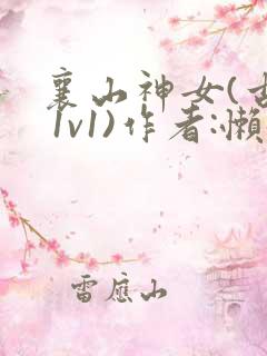 襄山神女(古言 1v1)作者:懒懒
