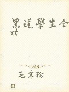 黑道学生全集txt