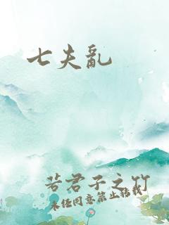 七夫乱