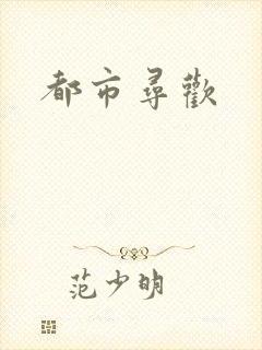 都市寻欢