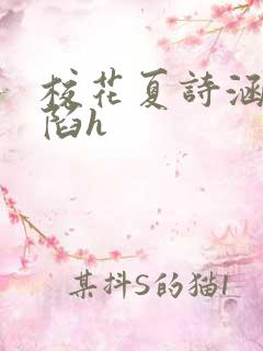 校花夏诗涵的沦陷h