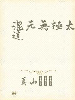混元无极太上大道