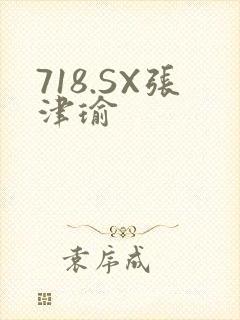 718.SX张津瑜