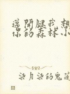 迈开腿我想尝尝你的森林小说
