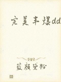 完美丰爆dd大