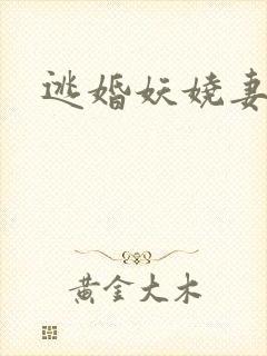 逃婚妖娆妻