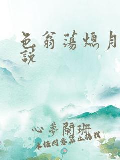 色翁荡熄月月小说