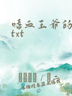 嗜血王爷的弃妾txt