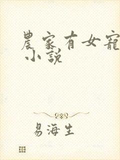 农家有女宠上天 小说