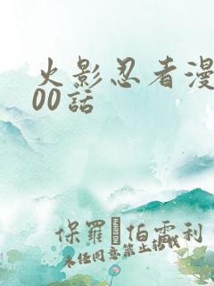 火影忍者漫画700话