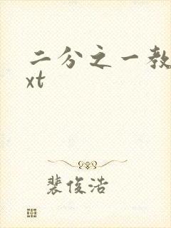 二分之一教主txt