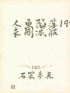 人鱼陷落199未删减版