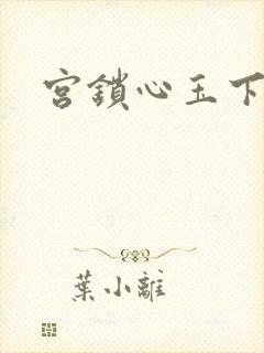 宫锁心玉下载