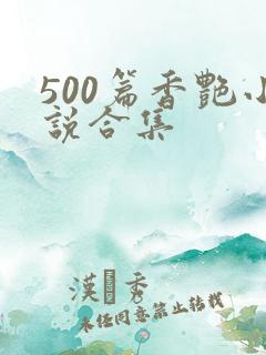 500篇香艳小说合集