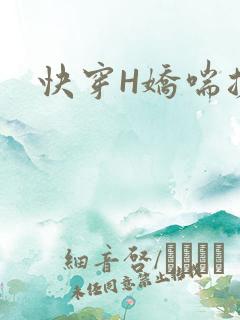 快穿H娇喘搓揉