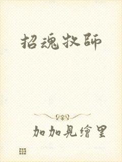 招魂牧师
