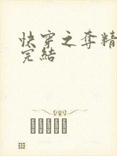 快穿之夺精计划完结