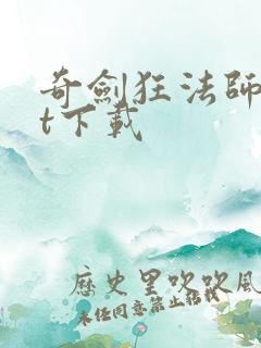 奇剑狂法师txt下载