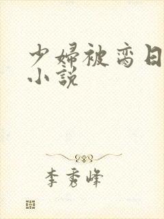 少妇被脔日常h小说