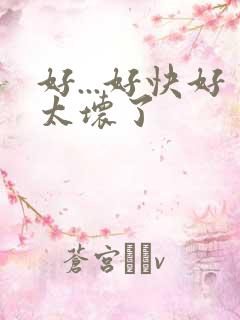 好...好快好太坏了