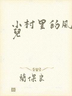 小村里的风流事儿