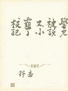 校霸又被学神标记了小说免费阅读