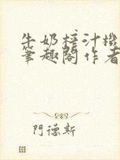 牛奶榨汁机po笔趣阁作者炖一碗汤