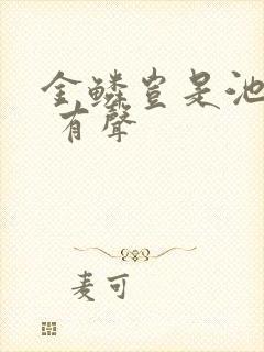 金鳞岂是池中物 有声