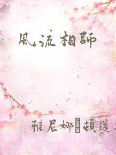 风流相师