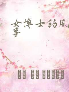 女博士的风流韵事