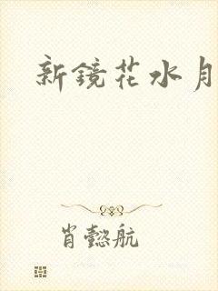新镜花水月