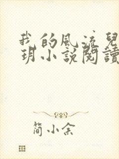 我的风流儿媳苏玥小说阅读全文