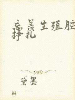 忘羡生殖腔打开挣扎