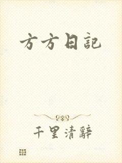 方方日记