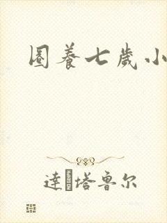 圈养七岁小王妃