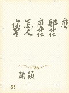 你怎么那么美汪星人花花