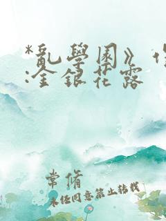 *乱学园》作者:金银花露