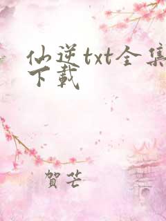 仙逆txt全集下载